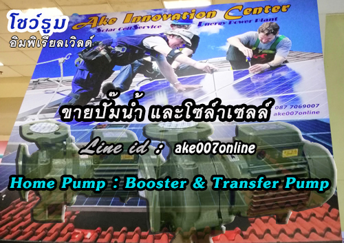 www.akenetwork.com Home Pump : Booster Pump : Transfer Pump : Fire Pump
บริการติดตั้งระบบปั๊มน้ำบ้าน ปั๊มน้ำอาคารสำนักงาน ปั๊มน้ำขึ้นที่สูง ปั๊มน้ำโรงงาน ปั๊มส่งน้ำระบายน้ำ ปั๊มน้ำดับเพลิง